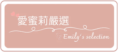 愛蜜莉嚴選